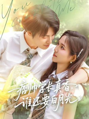 【痞帅学长真香谁还要白月光】70集短剧在线免费播放全集