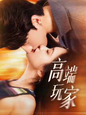 【高端玩家】63集短剧全集高清在线播放