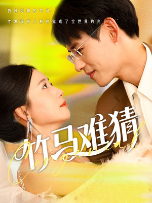 【竹马难猜】81集短剧免费全集赏观