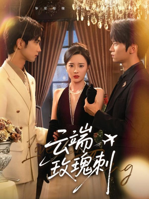 【云端玫瑰刺】68集免费短剧在线全集播放