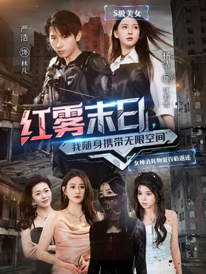 【红雾末日，我随身携带无限空间】67集短剧免费在线全集赏