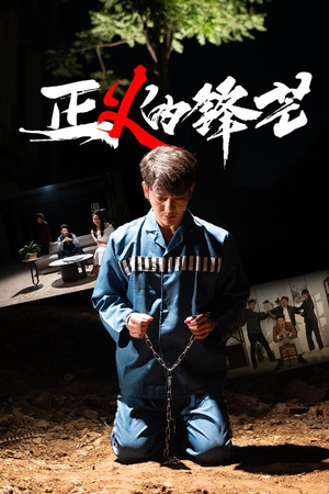 【zheng正义的锋芒】64集短剧全集免费畅看