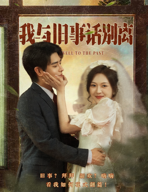 【我与旧事话别离】57集免费短剧完整版速看