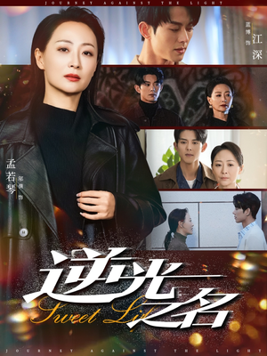 【逆光之名】60集短剧免费全集在线速看