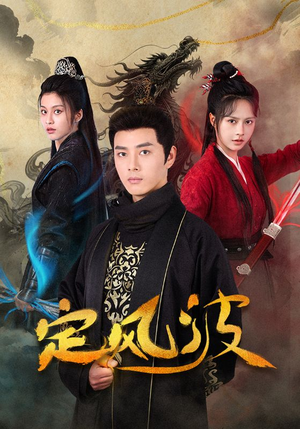 【定风波】80集短剧完整版在线赏