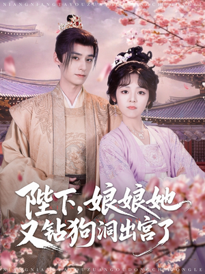 【陛下娘娘她又钻狗洞出宫了】80集短剧在线全集免费览