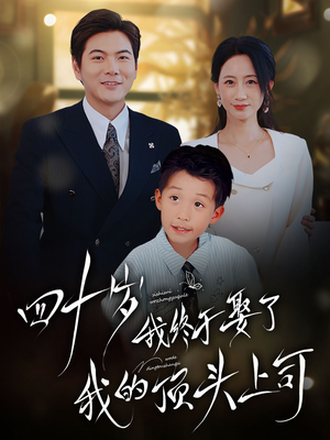 【四十岁我终于娶了我的顶头上司】66集免费短剧全集在线览