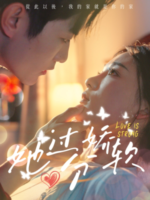 【她过分娇软】68集短剧免费在线看全集