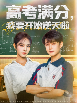 【高考满分，我要开始逆天啦】72集高清短剧在线播放看