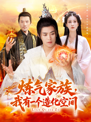 【炼气家族，我有一个造化空间】128集在线短剧完整观看