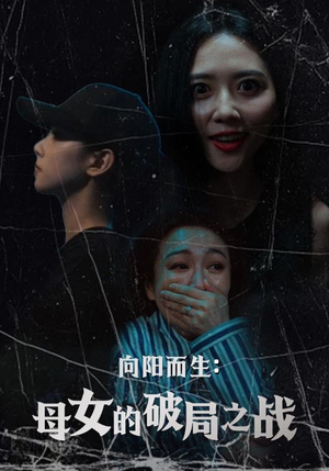 【向阳而生母女的破局之战】35集短剧全集免费在线览