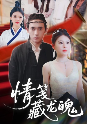 【情笺藏龙魄】65集短剧资源在线观览