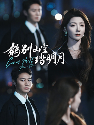 【鹤别山空踏明月】53集免费在线看短剧完整版