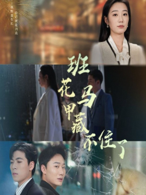 【班花马甲藏不住了】34集全网短剧免费看