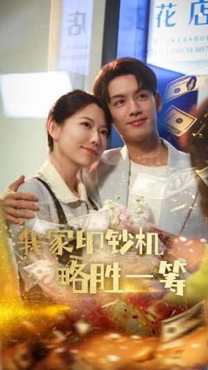 【我家印钞机略胜一筹】60集短剧免费完整版在线赏