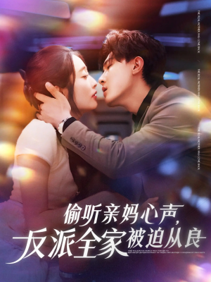 【偷听亲妈心声反派全家被迫从良】82集线上免费短剧全集观看