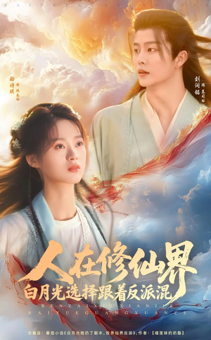 人在修仙界白月光选择跟着反派混（82集）精彩短剧热播中
