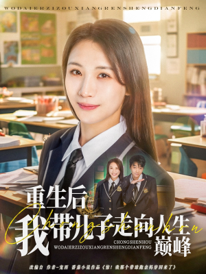 重生后我带儿子走向人生巅峰（80集）最新热剧免费看