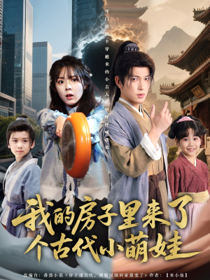 【我的房子里来了个古代小萌娃】88集免费短剧在线全集览