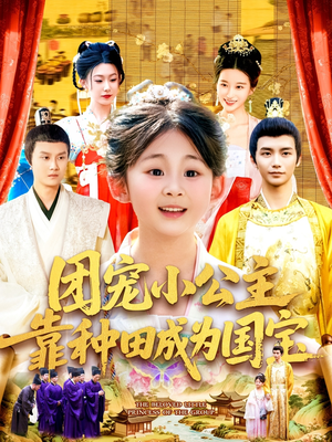 【团宠小公主靠种田成为国宝】104集短剧全集免费观映