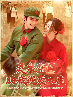 【灵泉空间助我逆袭人生】96集免费短剧在线完整赏