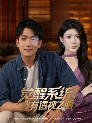 觉醒系统我有透视之眼（82集）全季一次看完