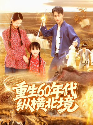 【重生60年代纵横北境】126集短剧完整版免费观瞧