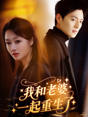 【我和老婆一起重生了】60集短剧免费在线流畅看
