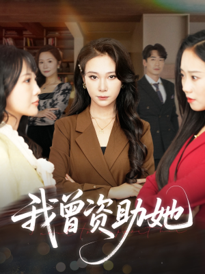 【我曾资助她】59集短剧免费全集速看