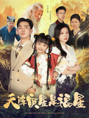 【天降灾星是福星】64集短剧免费全集赏看