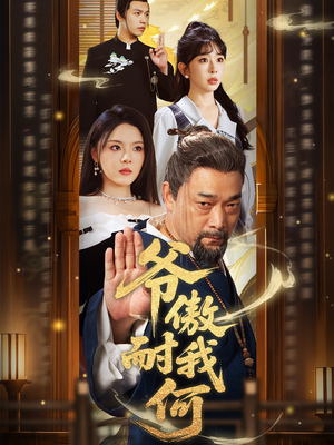 【爷傲奈我何】70集高清短剧免费在线播放