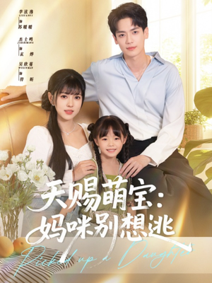 【天赐萌宝妈咪别想逃】57集短剧免费在线畅快观