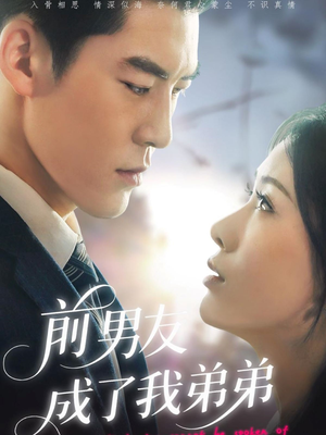 【前男友成了我弟弟】85集短剧免费全剧在线观