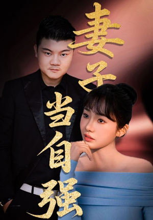 【妻子当自强】36集短剧全集在线免费速看