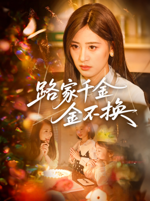【路家千金金不换】65集夸克网盘短剧全集观看
