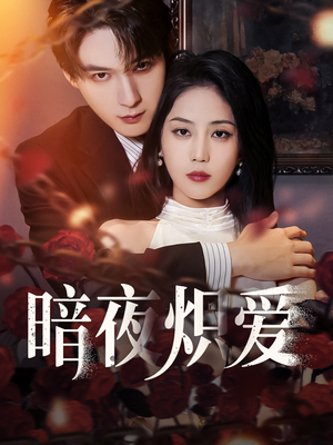 【暗夜炽爱】50集短剧免费在线完整赏