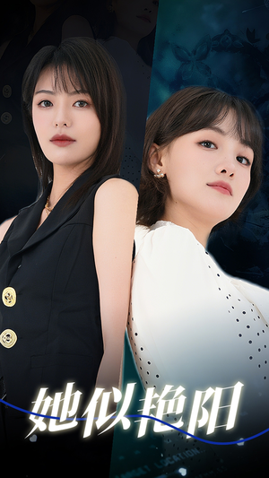 【她似艳阳】50集短剧免费全集观映