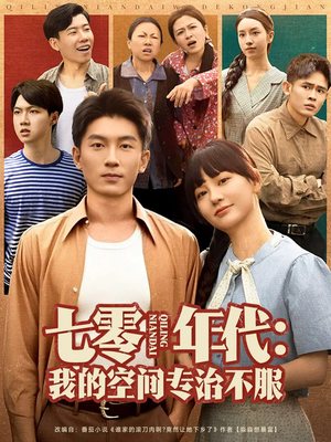 【七零年代我的空间专治不服】82集短剧在线免费观瞧