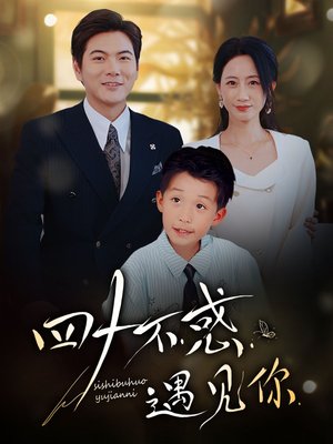 【四十不惑遇见你】66集在线免费短剧全集畅观