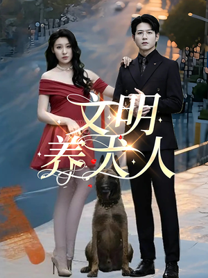 【文明养犬人】35集高清短剧免费看全集