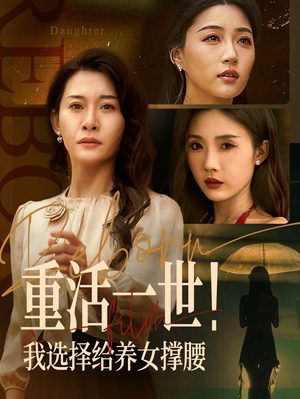 【重活一世我选择给养女撑腰】66集在线短剧免费全集欣赏