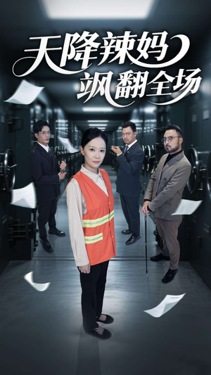 【天降辣妈飒翻全场】100集在线短剧全集畅享观看