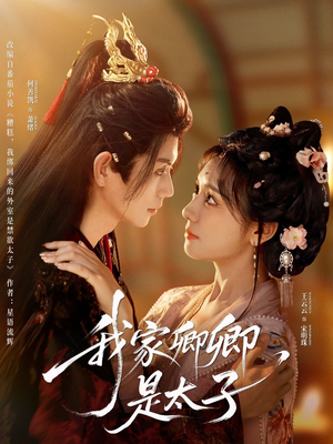 【我家卿卿是太子】81集短剧在线免费全集直看