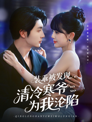 【装乖被发现，清冷寒爷为我沦陷】90集全集短剧免费在线播放