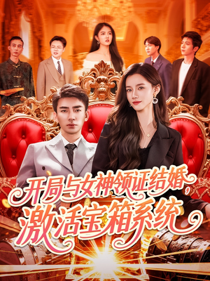【开局与女神领证结婚，激活宝箱系统】全集111短剧免费在线看