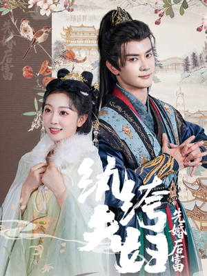 【纨绔夫妇先婚后富】63集短剧全集免费速看