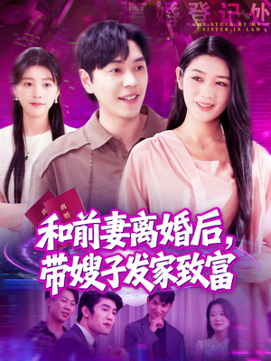 【和前妻离婚后，带嫂子发家致富】90集短剧在线免费赏看