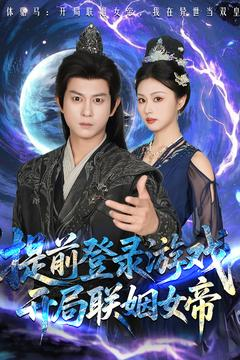 【提前登录游戏，开局联姻女帝】81集短剧在线免费畅看
