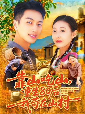 【靠山吃山，重回80后我苟在山村】110集免费短剧全集直看