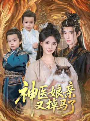 【神医娘亲又掉马了】95集短剧免费高清在线看